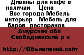 Диваны для кафе в наличии  › Цена ­ 6 900 - Все города Мебель, интерьер » Мебель для баров, ресторанов   . Амурская обл.,Свободненский р-н